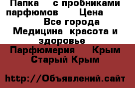 Папка FM с пробниками парфюмов FM › Цена ­ 3 000 - Все города Медицина, красота и здоровье » Парфюмерия   . Крым,Старый Крым